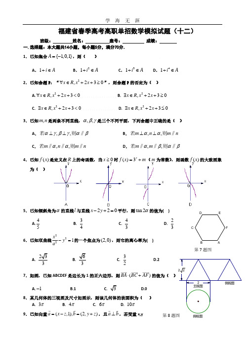 福建省春季高考高职单招数学模拟试题(十二)及答案.pdf