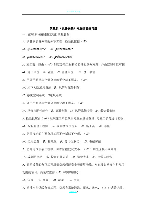 八大员继续教育设备安装质量员考试题目加答案
