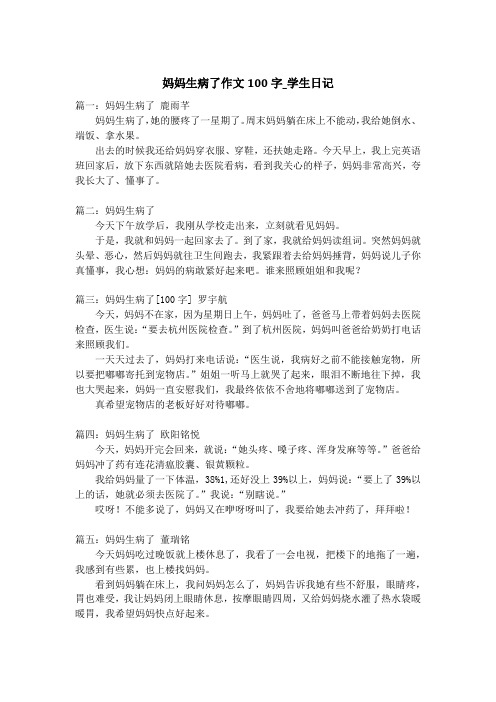妈妈生病了作文100字_学生日记