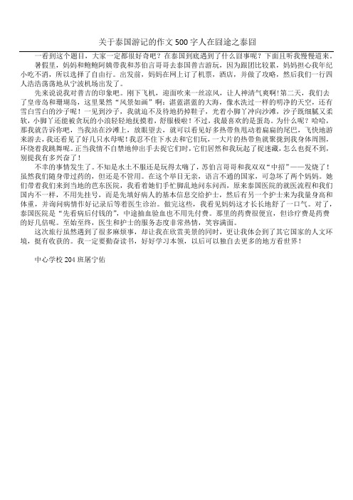 关于泰国游记的作文500字 人在囧途之泰囧
