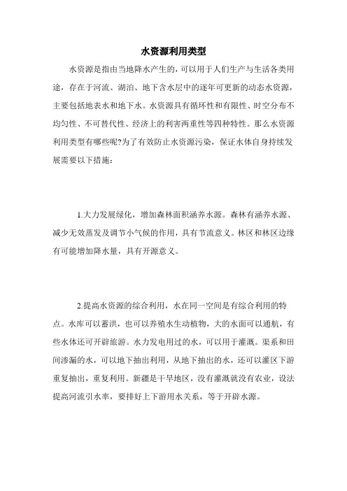 水资源利用类型