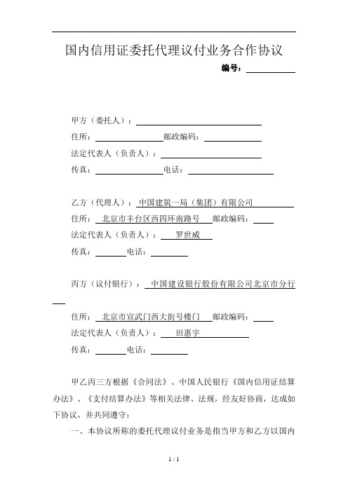 (集团)国内信用证委托代理议付业务合作协议