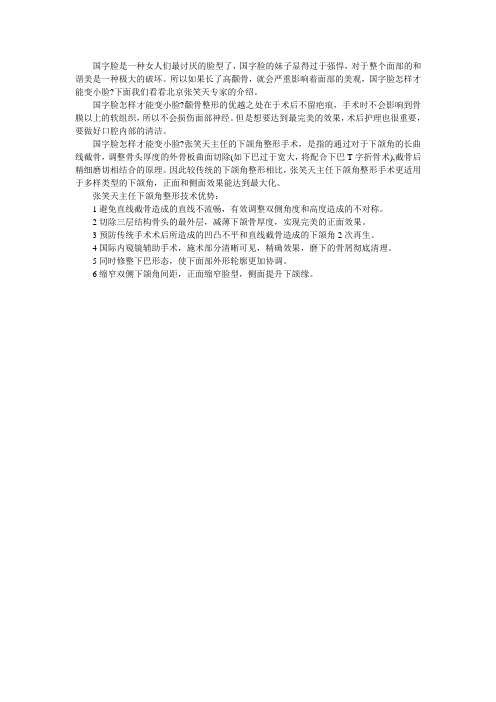北京张笑天专家介绍国字脸怎样才能变小脸