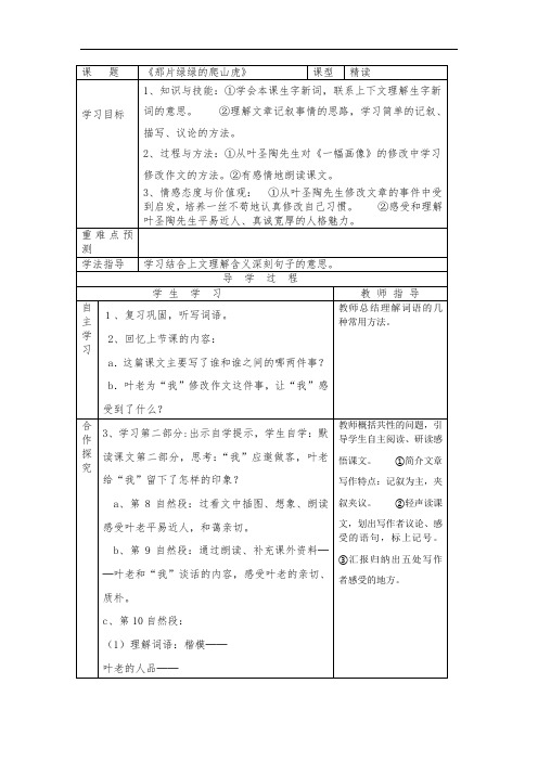 四年级上册语文导学案-26 那片绿绿的爬山虎∣人教新课标