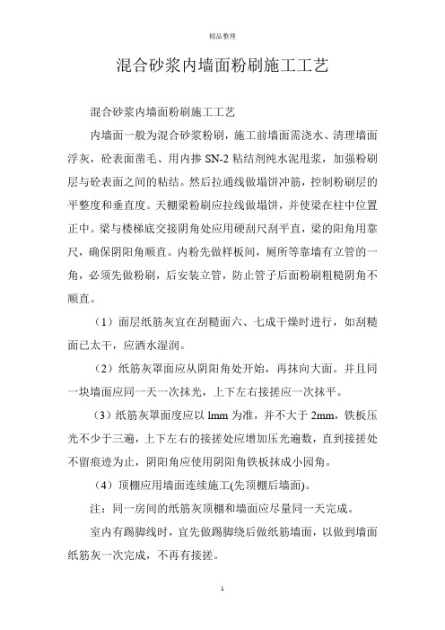 混合砂浆内墙面粉刷施工工艺