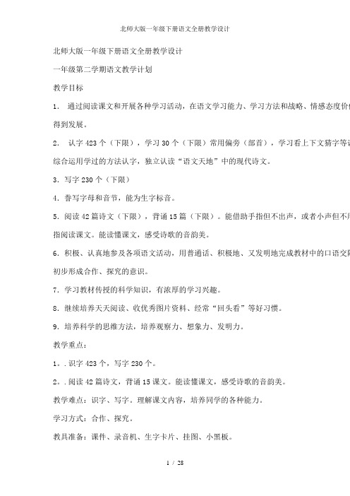 北师大版一年级下册语文全册教学设计