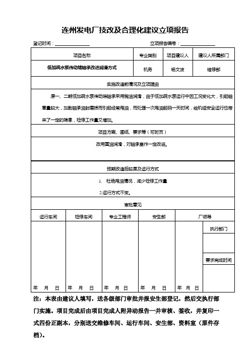 发电厂-低加疏水泵传动端轴承改进润滑方式(合理化建议范文)