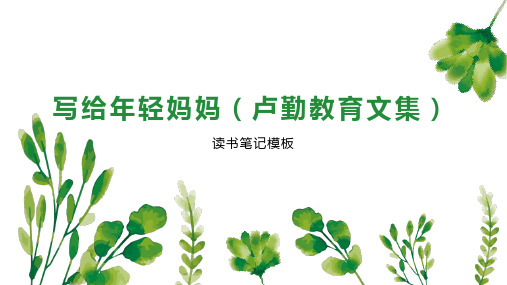 写给年轻妈妈(卢勤教育文集)