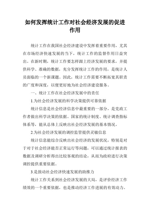 如何发挥统计工作对社会经济发展的促进作用
