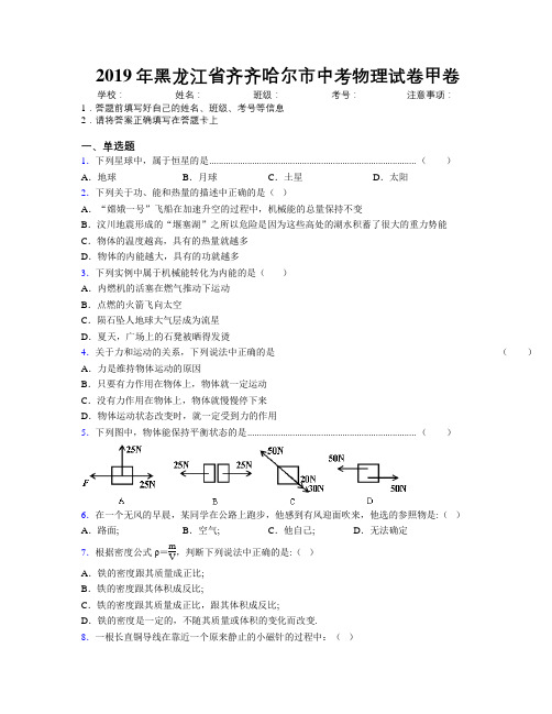 2019年黑龙江省齐齐哈尔市中考物理试卷甲卷附解析