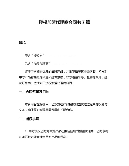 授权加盟代理商合同书7篇