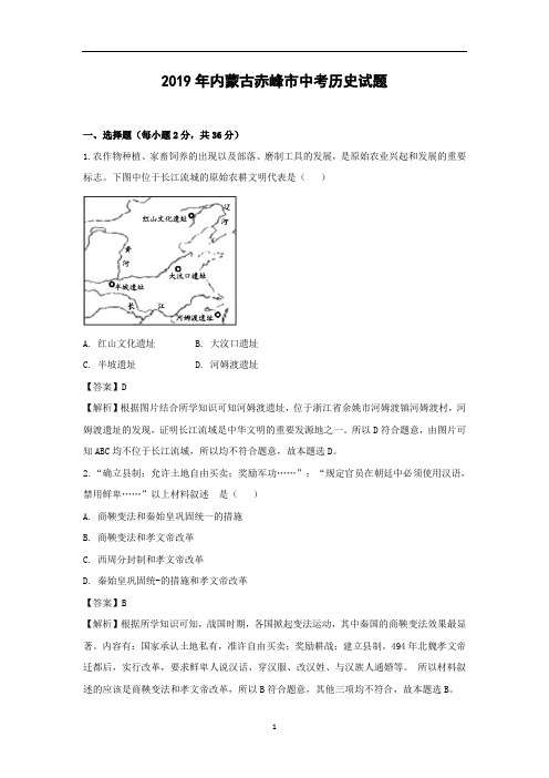 【中考历史】2019年内蒙古赤峰市中考试题(解析版)