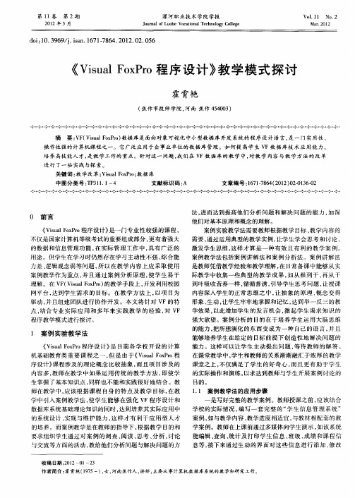 《Visual FoxPro程序设计》教学模式探讨