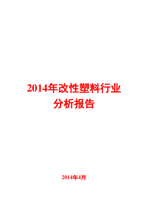 2014年改性塑料行业分析报告
