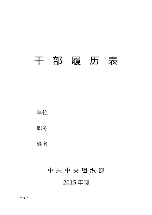 2015版干部履历表