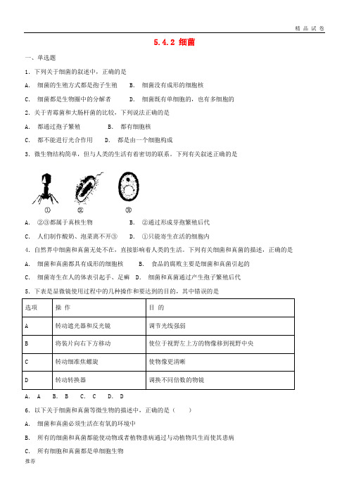 2019八年级生物上册 5.4.2 细菌同步测试 (新版)新人教版