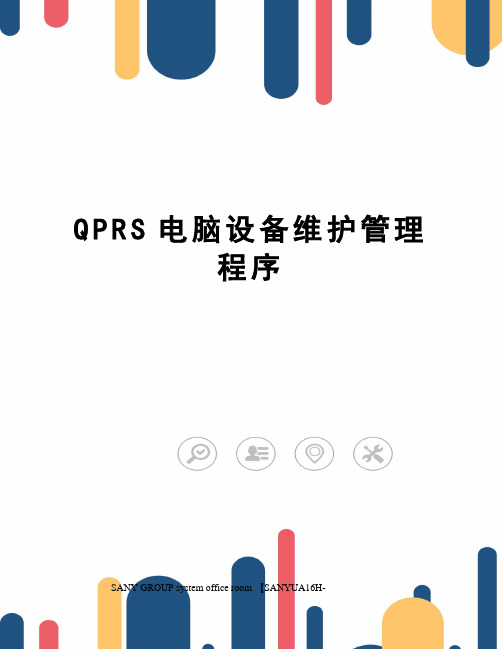 QPRS电脑设备维护管理程序
