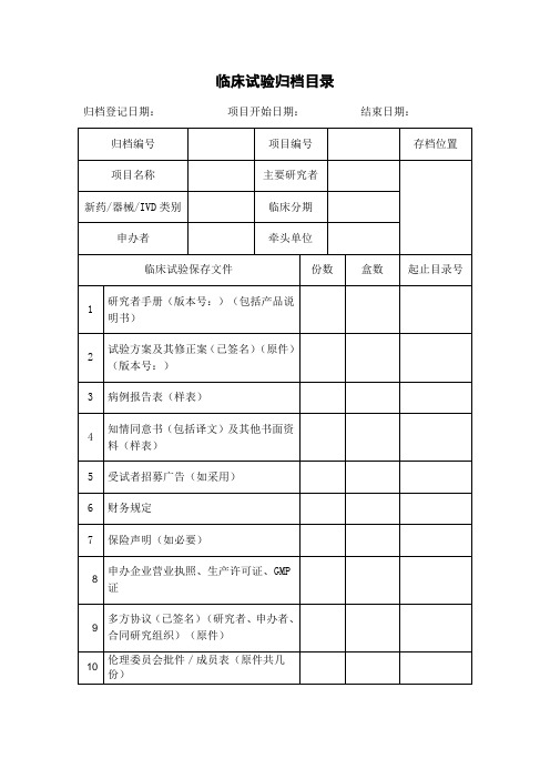 临床试验归档目录