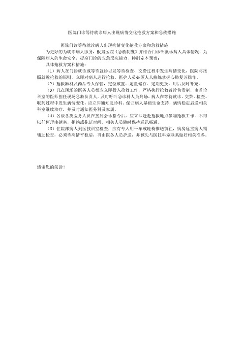 医院门诊等待就诊病人出现病情变化抢救方案和急救措施