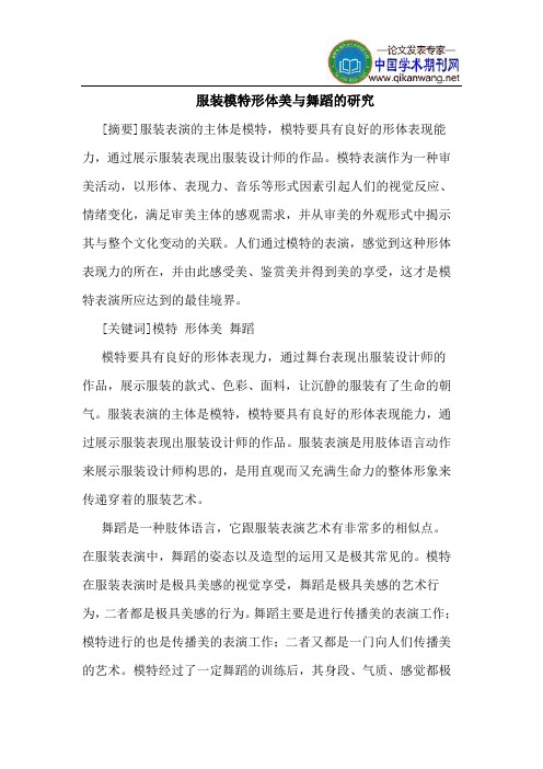 服装模特形体美与舞蹈的研究