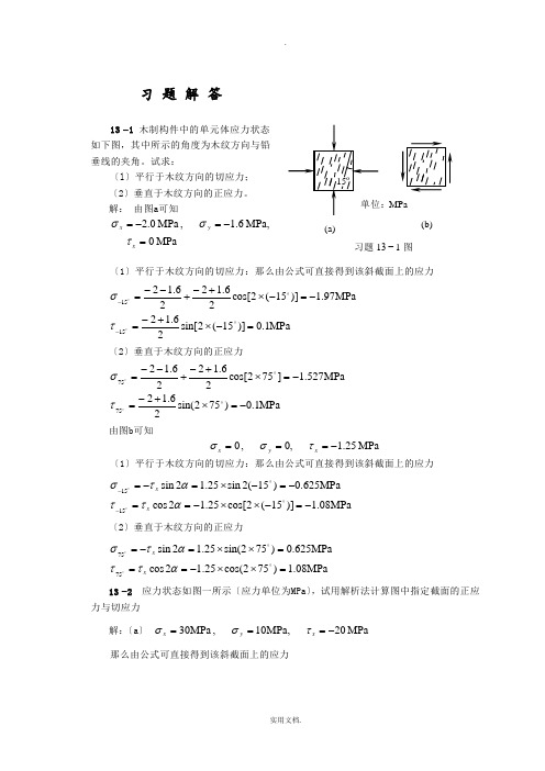 工程力学(天津大学)第13章答案