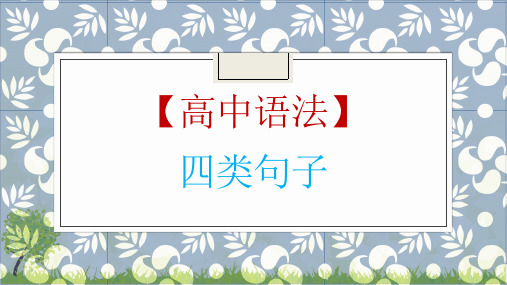 高考英语一轮复习英语语法专题复习四类句子类型优质课件ppt