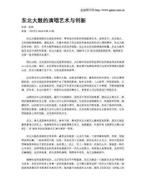 东北大鼓的演唱艺术与创新