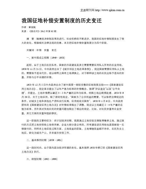我国征地补偿安置制度的历史变迁