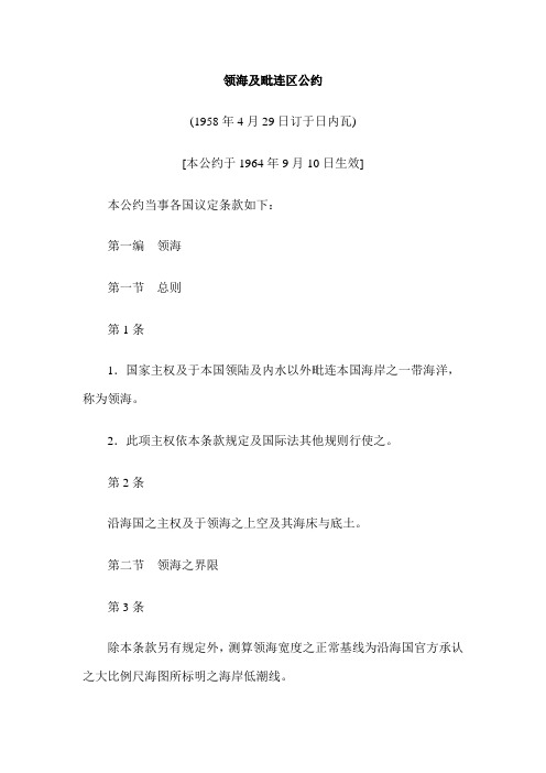 领海及毗连区公约