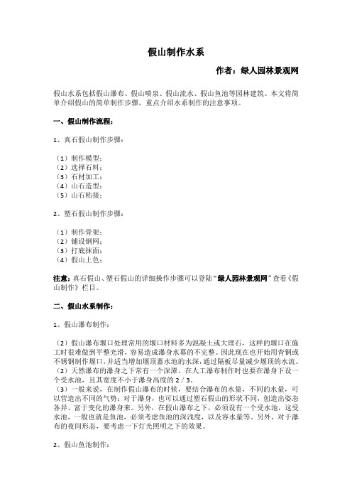 假山制作水系