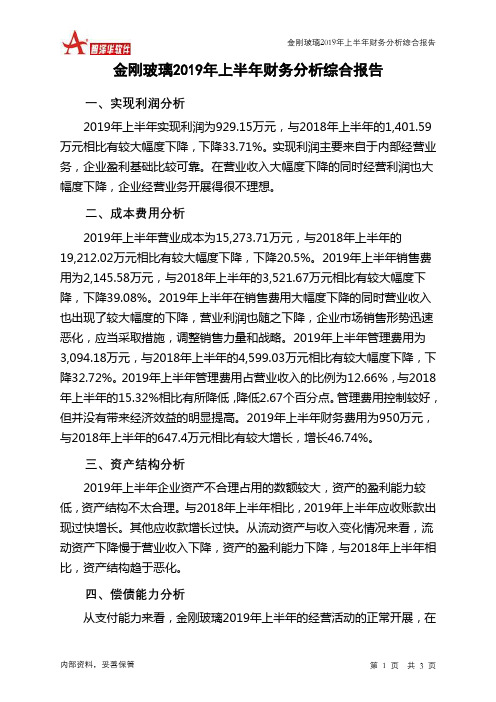 金刚玻璃2019年上半年财务分析结论报告