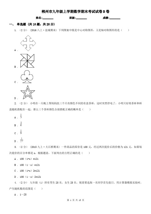 郴州市九年级上学期数学期末考试试卷B卷