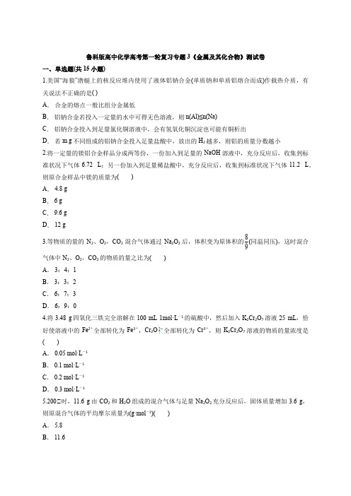 鲁科版高中化学高考第一轮复习专题3《金属及其化合物》测试卷(含word解析版)