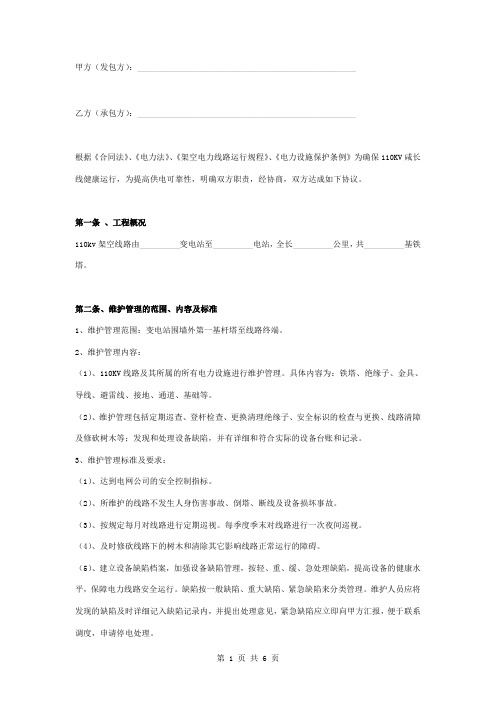 110KV输电线路维护安全及技术合同协议书范本