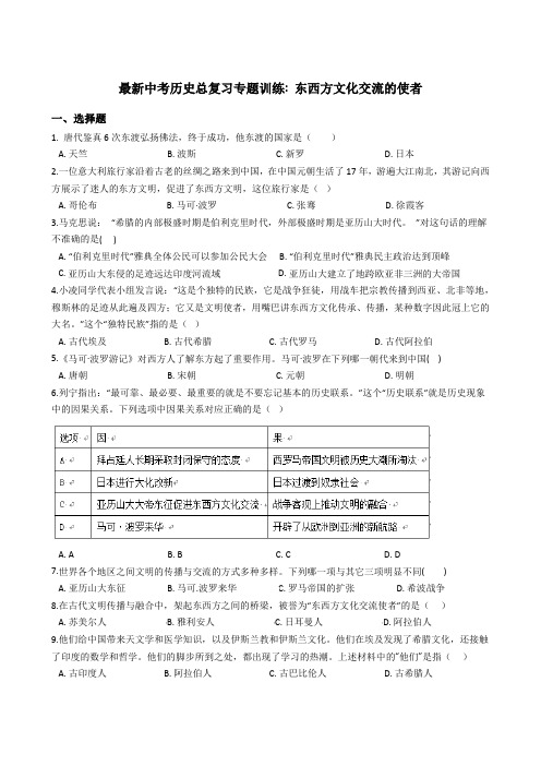 2019年最新中考历史总复习专题训练：东西方文化交流的使者(解析版)