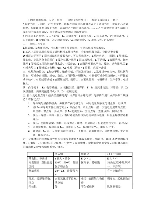 1闪光对焊步骤