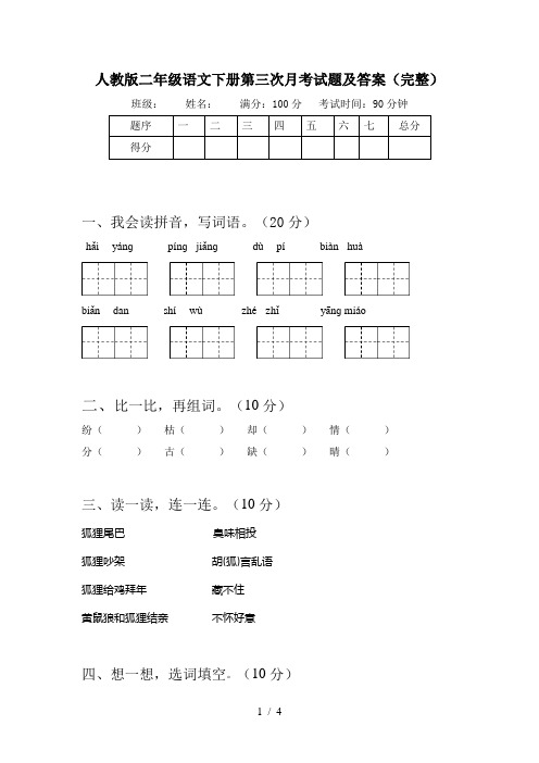 人教版二年级语文下册第三次月考试题及答案(完整)