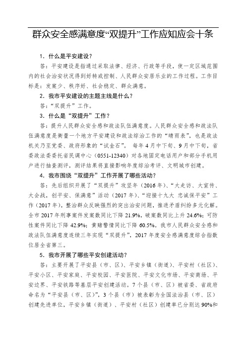 群众安全感满意度双提升工作应知应会十条