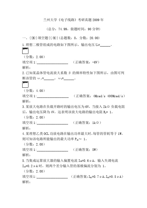 兰州大学《电子线路》考研真题2009年