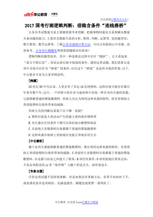 2017国考行测逻辑判断：借隐含条件“连线搭桥”