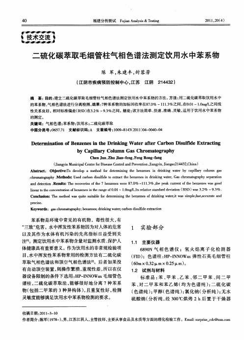 二硫化碳萃取毛细管柱气相色谱法测定饮用水中苯系物