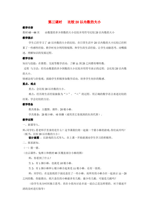 (小学教育)一年级数学上册 第7单元 11-20各数的认识 7.3 比较20以内数的大小教案 冀教版