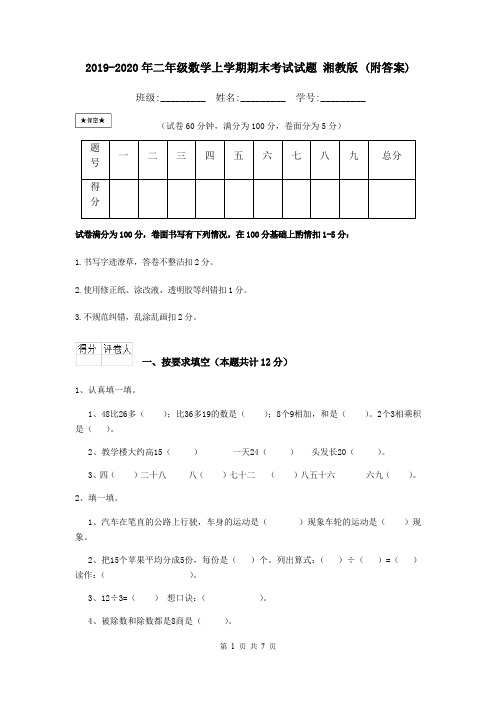 2019-2020年二年级数学上学期期末考试试题 湘教版 (附答案)