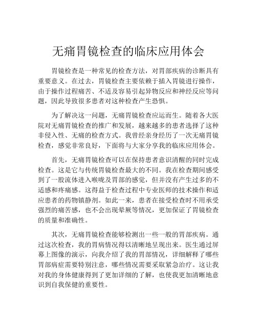 无痛胃镜检查的临床应用体会