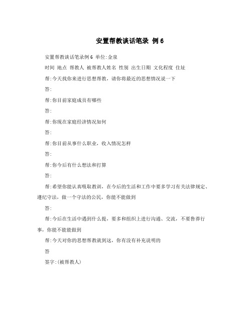 安置帮教谈话笔录 例6