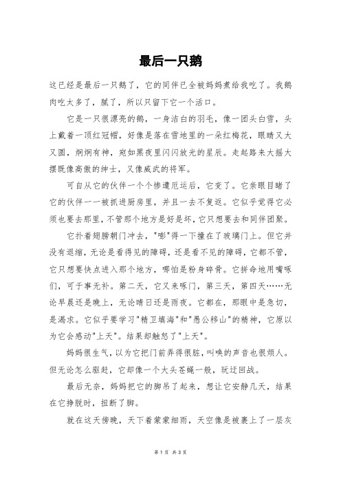 最后一只鹅_初一作文