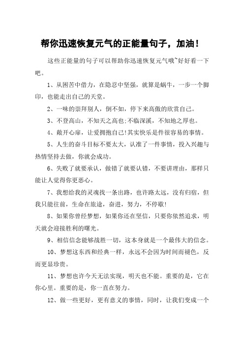 帮你迅速恢复元气的正能量句子,加油!