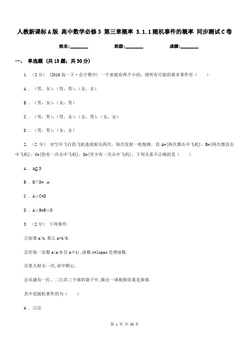 人教新课标A版高中数学必修3第三章概率3.1.1随机事件的概率同步测试C卷