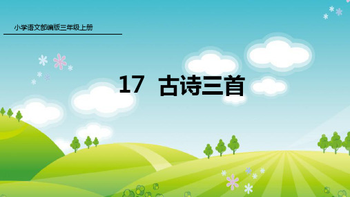 新人教版部编本三年级上册语文17 古诗三首 课件