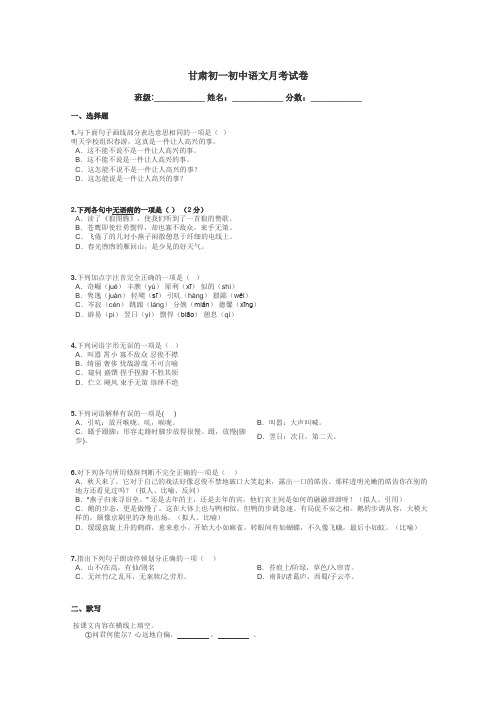 甘肃初一初中语文月考试卷带答案解析
